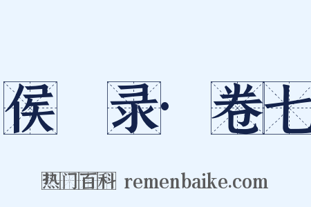 侯鯖录·卷七是什么意思的图片